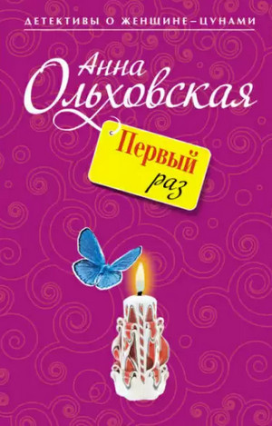 Папарацци идет по следу. Первый раз - Анна Ольховская (книга 1) - <a href=