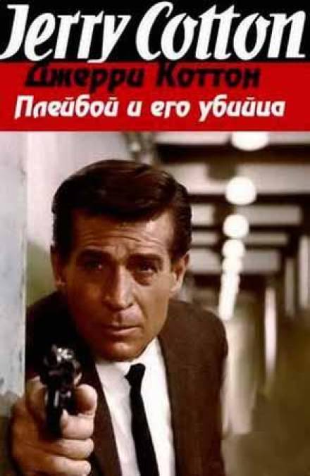 Плейбой и его убийца - Джерри Коттон - <a href=