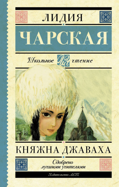 Княжна Джаваха - Лидия Чарская - <a href=