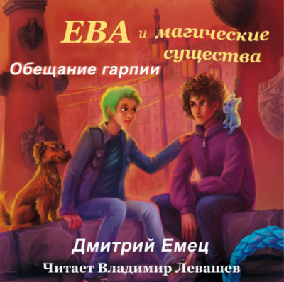 Обещание гарпии - Дмитрий Емец - <a href=