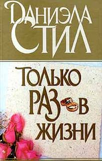 Только раз в жизни - Даниэла Стил - <a href=