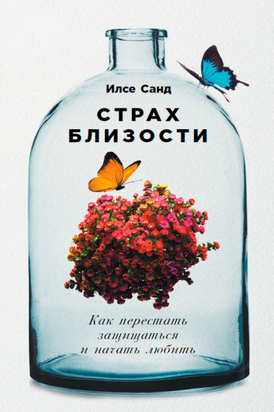 Страх близости. Как перестать защищаться и начать любить - Илсе Санд - <a href=