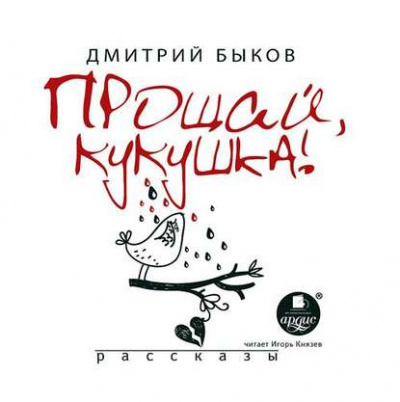 Прощай, кукушка (сборник) - Дмитрий Быков - <a href=