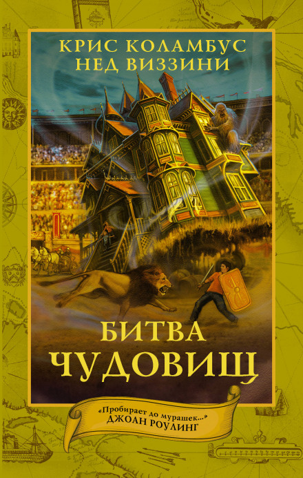 Битва чудовищ - Крис Коламбус, Нэд Виззини - <a href=