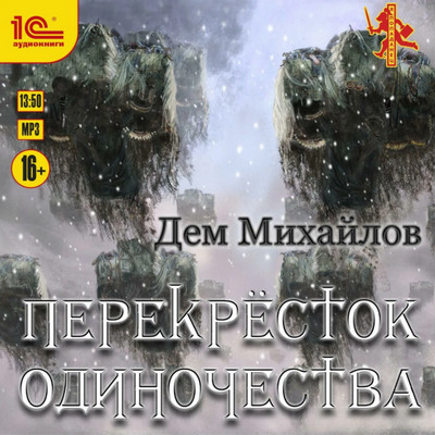 Крест. ПереКРЕСТок одиночества - Дем Михайлов (книга 1)