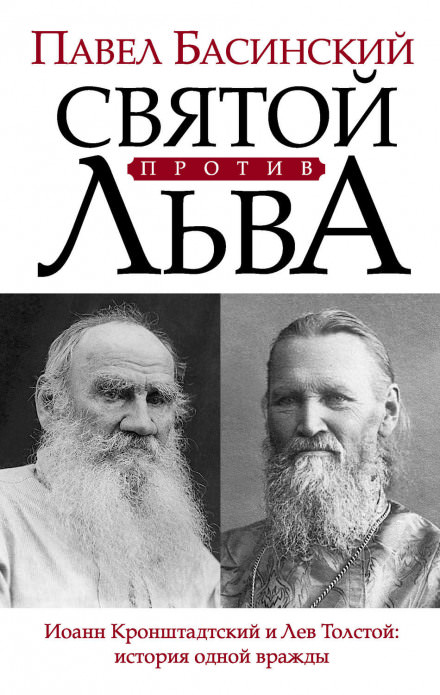 Святой против Льва. История одной вражды - Павел Басинский - <a href=