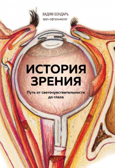 История зрения - путь от светочувствительности до глаза - Вадим Бондарь - <a href=