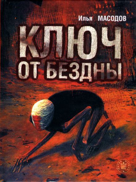 Ключ от бездны - Илья Масодов - <a href=