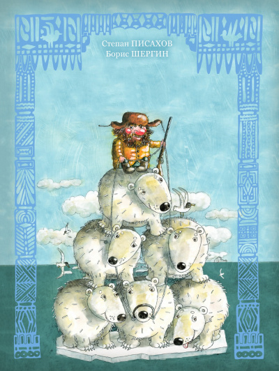 Волшебные поморские сказки. Сборник - Борис Шергин