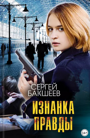 Петля. Изнанка правды - Сергей Бакшеев (8)