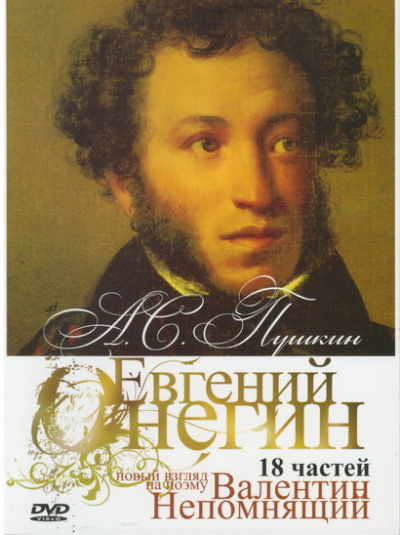 "Онегин". Радио-роман о романе "Евгений Онегин" А.С. Пушкина - Валентин Непомнящий - <a href=