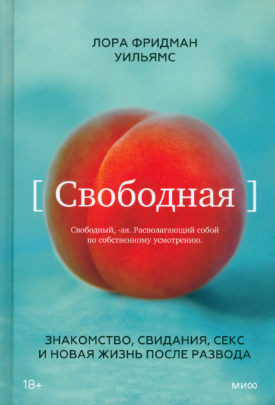 Свободная. Знакомство, свидания, секс и новая жизнь после развода - Уильямс Лора Фридман - <a href=