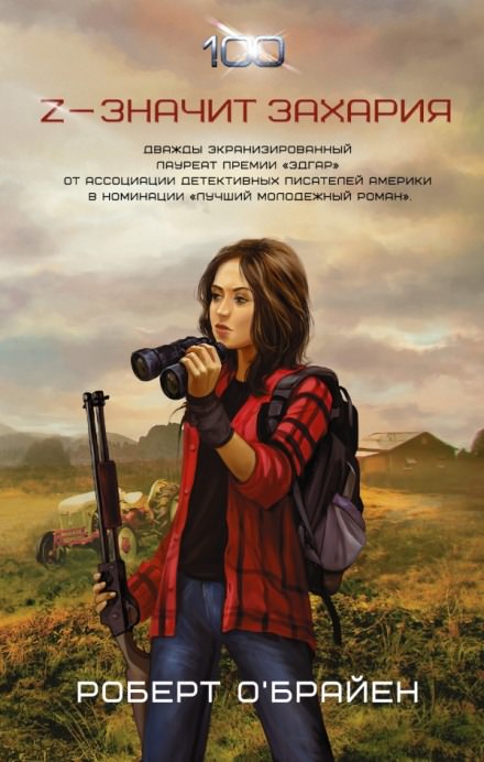 Z - значит Захария - Роберт О&#039;Брайен