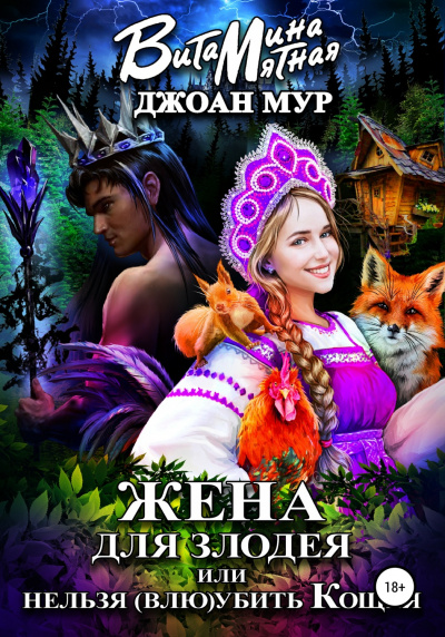 Жена для злодея, или Нельзя (влю)убить Кощея - Джоан Мур, Витамина Мятная