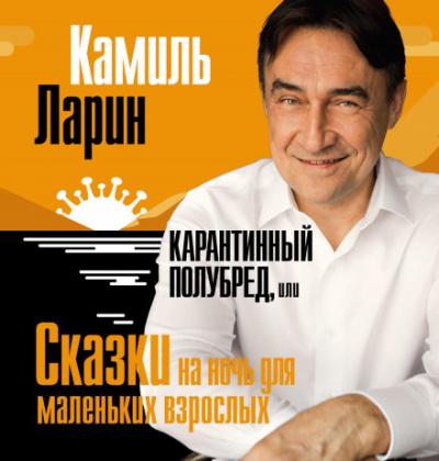 Карантинный полубред, или Сказки на ночь для маленьких взрослых - Камиль Ларин - <a href=