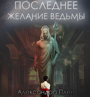 Последнее желание ведьмы - Александра Плен - <a href=