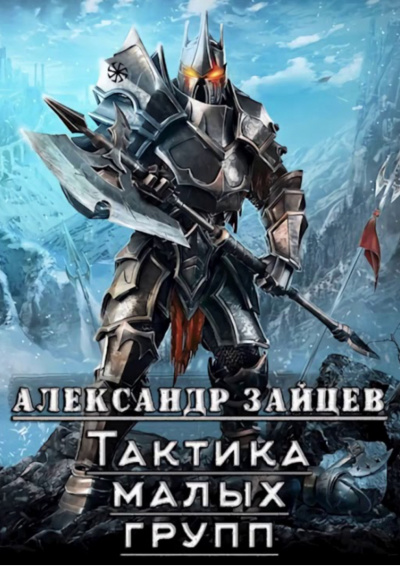 Тактика Малых Групп. Часть 2 - Александр Зайцев - <a href=