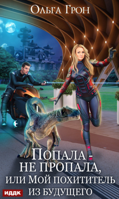 Попала – не пропала, или Мой похититель из будущего - Ольга Грон - <a href=