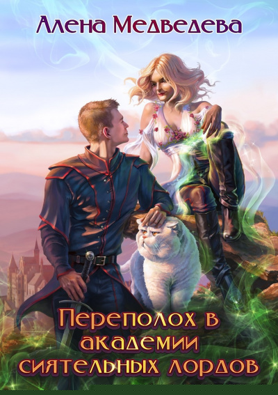 Переполох в академии сиятельных лордов - Алёна Медведева