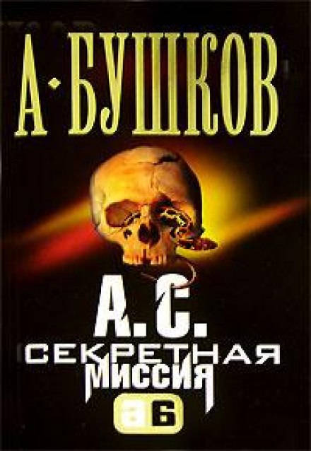 Аудиокнига ужасы слушать. Секретная миссия Бушков. Александр Бушков секретная миссия. А. С. секретная миссия. Обложки книги Бушков - а. с. секретная миссия.