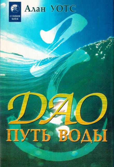 Дао - путь воды - Алан Уотс