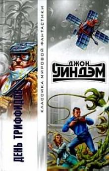 День триффидов - Джон Уиндем - <a href=