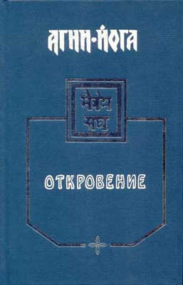 Агни-Йога - Откровение - <a href=