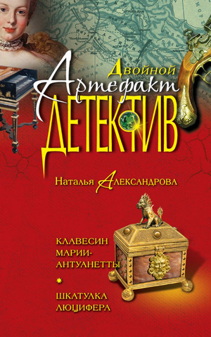 Шкатулка Люцифера - Наталья Александрова