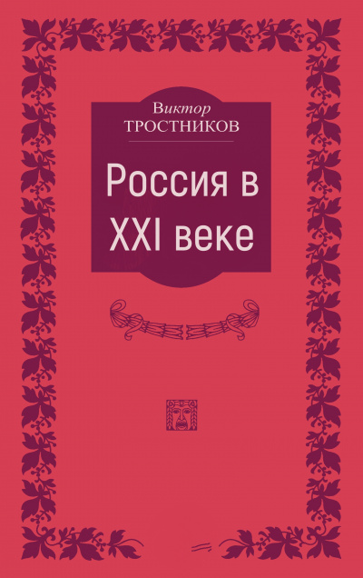 Россия в XXI веке - Виктор Тростников