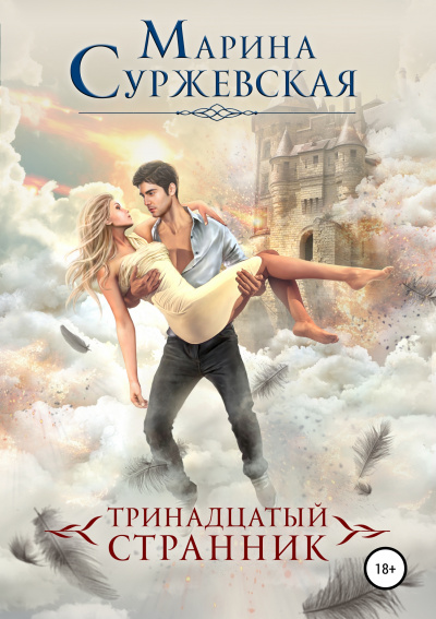 Тринадцатый странник - Марина Суржевская - <a href=