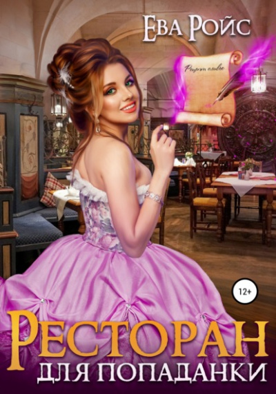 Ресторан для попаданки - Ева Ройс