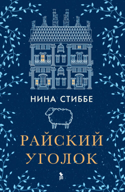 Райский уголок - Нина Стиббе - <a href=