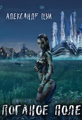 Поганое поле. Возвращение - Александр Цзи (2)
