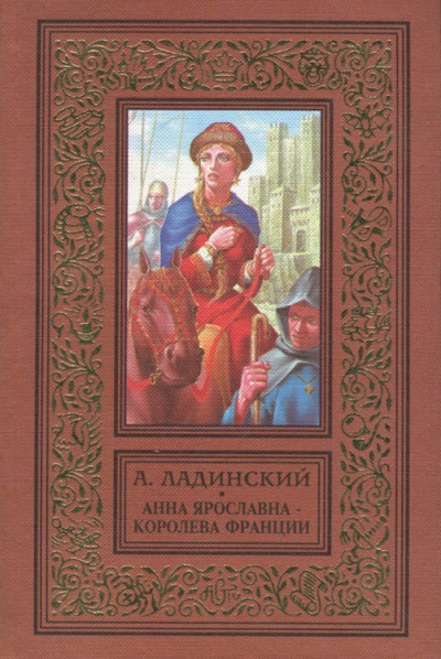 Анна Ярославна - королева Франции - Антонин Ладинский