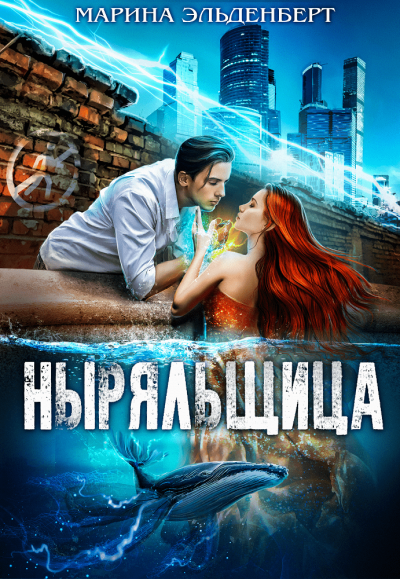 Ныряльщица - Эльденберт Марина - <a href=