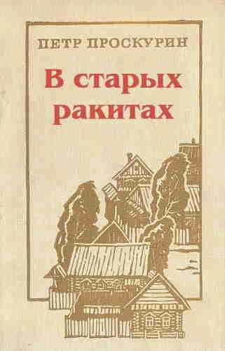 В старых ракитах - Пётр Проскурин - <a href=