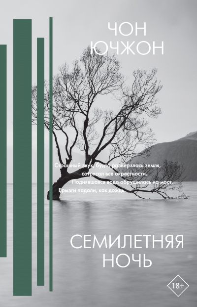 Семилетняя ночь - Чон Ючжон - <a href=