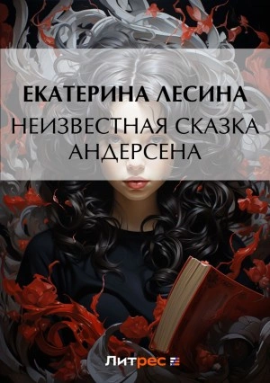 Неизвестная сказка Андерсена - Екатерина Лесина