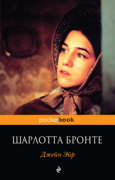 Джейн Эйр - Шарлотта Бронте - <a href=