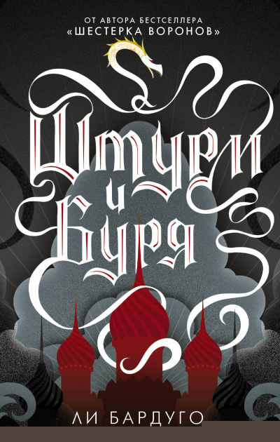 Штурм и буря - Ли Бардуго