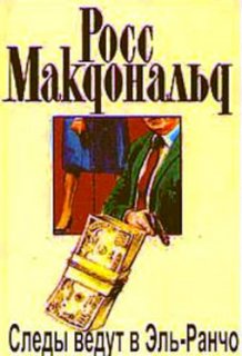 Следы ведут в Эль-Ранчо - Макдональд Росс
