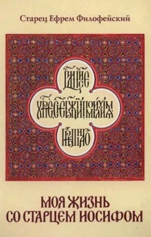 Моя жизнь со Старцем Иосифом - Ефрем Филофейский