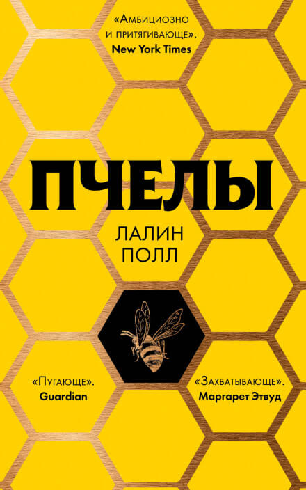 Пчелы - Лалин Полл - <a href=