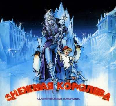 Снежная королева - Андрей Морсин