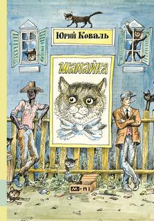 Шамайка - Юрий Коваль