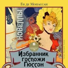 Избранник госпожи Гюссон. Новеллы -  Ги де Мопассан