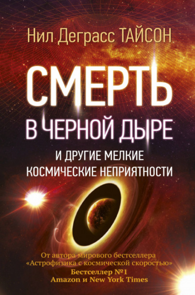 Смерть в черной дыре и другие мелкие космические неприятности - Нил Деграсс Тайсон - <a href=