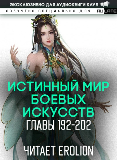 Истинный Мир Боевых Искусств 2.3 - Цань Цзянь Ли Ди Ню - <a href=