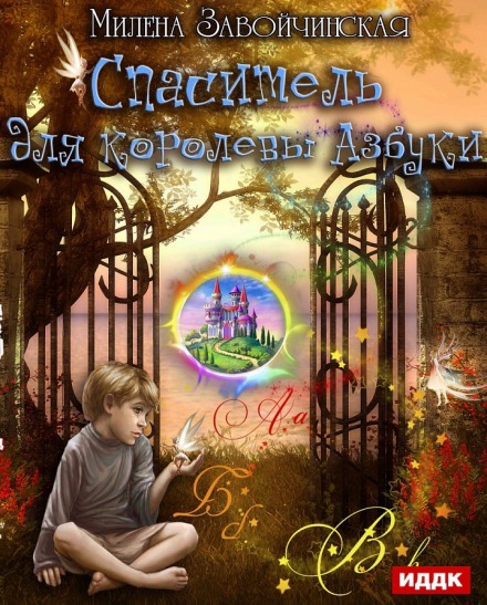 Аудиокнига слушать спаситель. -мини спаситель. Книга спаситель (несбё ю). Книга прямо в сказку. Аудиокнига слушать спаситель.