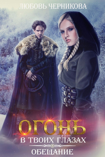 Обещание - Любовь Черникова